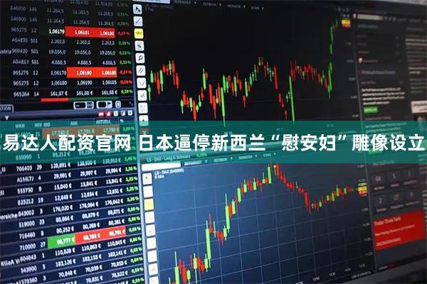 易达人配资官网 日本逼停新西兰“慰安妇”雕像设立