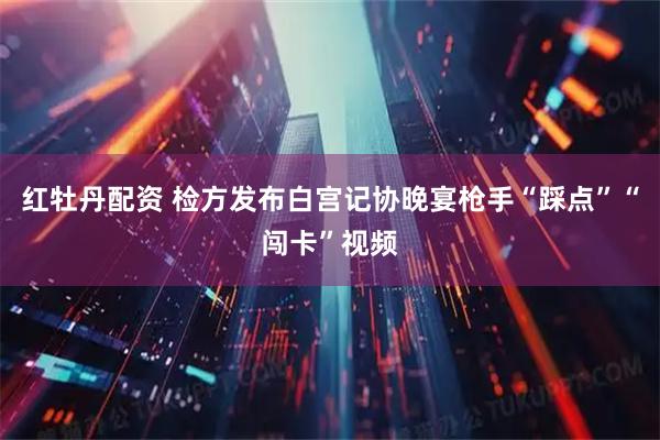 红牡丹配资 检方发布白宫记协晚宴枪手“踩点”“闯卡”视频