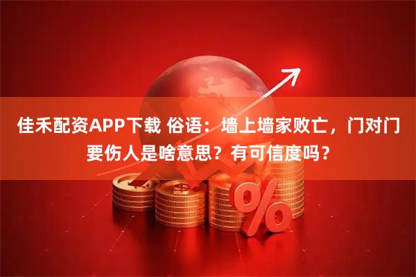 佳禾配资APP下载 俗语：墙上墙家败亡，门对门要伤人是啥意思？有可信度吗？