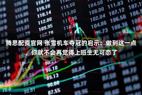 腾思配资官网 张雪机车夺冠的启示：做到这一点，你就不会再觉得上班生无可恋了